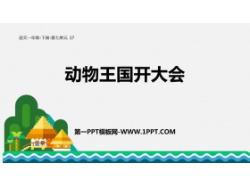 《动物王国开大会》PPT教学课件下载-第一PPT