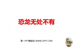 《恐龙无处不在》PPT免费下载-第一PPT
