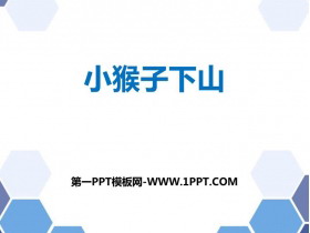 《小猴子下山》PPT优质课件下载-第一PPT