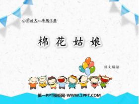 《棉花姑娘》PPT精品课件下载-第一PPT