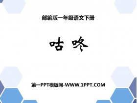 《咕咚》PPT精品课件下载-第一PPT