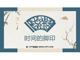 《时间的脚印》PPT精品教学课件-第一PPT