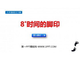 《时间的脚印》PPT教学课件(第1课时)-第一PPT