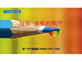 《说明的顺序》PPT免费课件-第一PPT