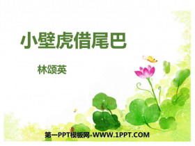 《小壁虎借尾巴》PPT优质课件下载-第一PPT