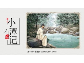 《小石潭记》PPT免费优质课件-第一PPT