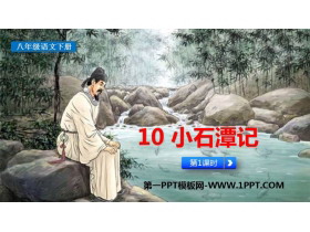 《小石潭记》PPT课件(第1课时)-第一PPT
