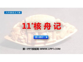 《核舟记》PPT下载(第1课时)-第一PPT