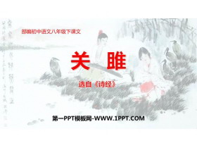 《关雎》PPT优秀教学课件-第一PPT