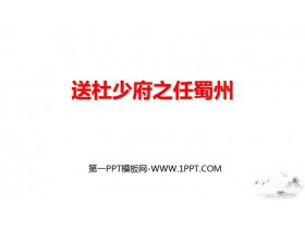 《送杜少府之任蜀州》课外古诗词诵读PPT免费下载-第一PPT