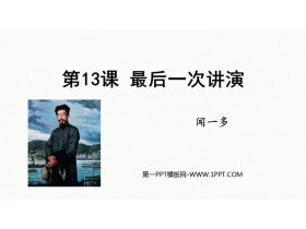 《最后一次讲演》PPT免费教学课件-第一PPT