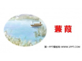 《蒹葭》PPT优秀课件下载-第一PPT