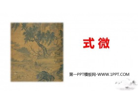 《式微》课外古诗词诵读PPT免费下载-第一PPT