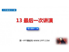 《最后一次讲演》PPT课件(第2课时)-第一PPT