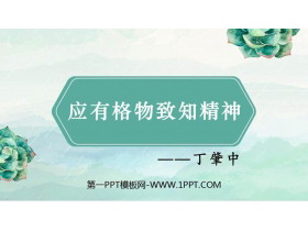 《应有格物致知精神》PPT免费精品课件-第一PPT