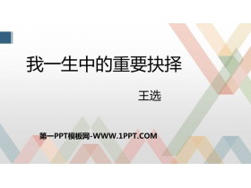 《我一生中的重要抉择》PPT精品课件下载-第一PPT