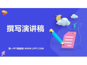 《撰写演讲稿》PPT免费下载-第一PPT