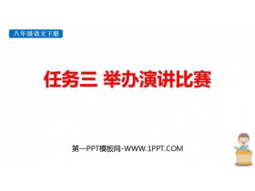 《举办演讲比赛》PPT课件下载-第一PPT