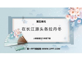 《在长江源头各拉丹冬》PPT优秀教学课件-第一PPT