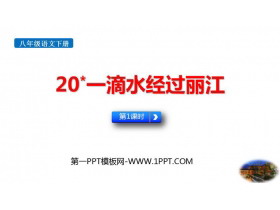 《一滴水经过丽江》PPT课件(第1课时)-第一PPT