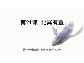 《北冥有鱼》PPT免费课件-第一PPT