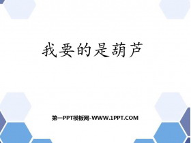 《我要的是葫芦》PPT免费教学课件-第一PPT