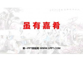 《虽有嘉肴》PPT精品课件下载-第一PPT