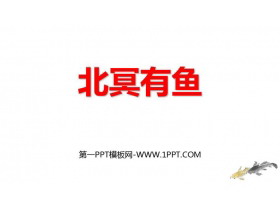 《北冥有鱼》PPT精品课件-第一PPT
