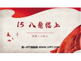 《八角楼上》PPT课件-第一PPT