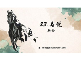《马说》PPT免费精品课件-第一PPT