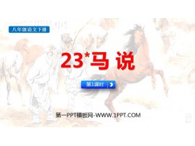 《马说》PPT课件(第1课时)-第一PPT