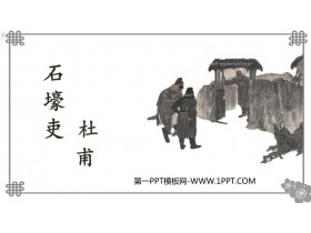 《石壕吏》PPT优质课件-第一PPT