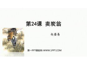 《卖炭翁》PPT免费教学课件-第一PPT