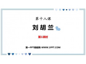 《刘胡兰》PPT教学课件(第1课时)-第一PPT