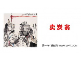 《卖炭翁》PPT优质教学课件-第一PPT