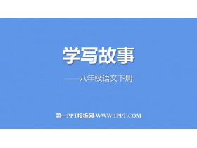 《学写故事》PPT精品课件-第一PPT