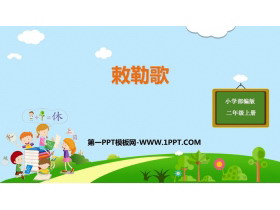 《敕勒歌》PPT优质课件-第一PPT