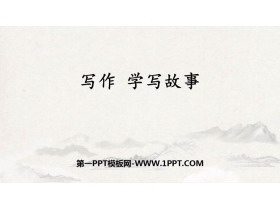 《学写故事》PPT优秀课件-第一PPT