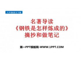 《钢铁是怎样炼成的》摘抄和做笔记PPT免费课件-第一PPT