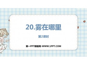 《雾在哪里》PPT免费课件(第2课时)-第一PPT
