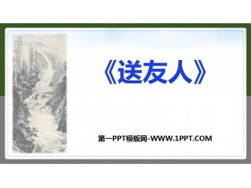 《送友人》PPT教学课件下载-第一PPT