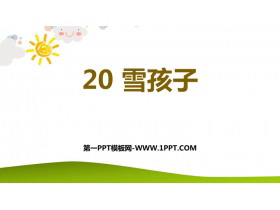《雪孩子》PPT优质教学课件-第一PPT