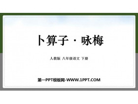 《卜算子·咏梅》课外古诗词诵读PPT免费课件-第一PPT