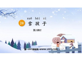 《雪孩子》PPT精品课件(第2课时)-第一PPT