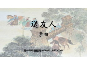 《送友人》PPT免费课件下载-第一PPT