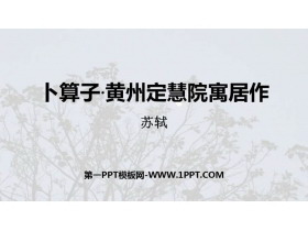 《卜算子·黄州定慧院寓居作》课外古诗词诵读PPT免费下载-第一PPT