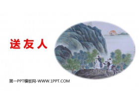 《送友人》PPT精品课件下载-第一PPT