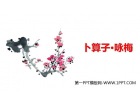 《卜算子·咏梅》课外古诗词诵读PPT精品课件-第一PPT