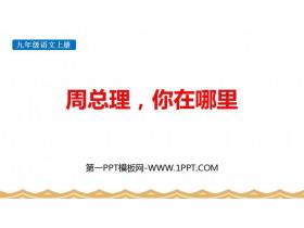 《周总理，你在哪里》PPT免费下载-第一PPT