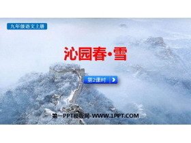 《沁园春·雪》PPT优秀课件(第2课时)-第一PPT